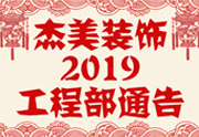 鑒于杰美裝飾2019年，跨年小區(qū)裝修，杰美裝飾公告工程部，接受對(duì)象：工程經(jīng)理、工程監(jiān)理、主材經(jīng)理、櫥柜設(shè)計(jì)師、全體施工人員 注意以下停工、復(fù)工裝修事項(xiàng) 一、停工前的材料清...