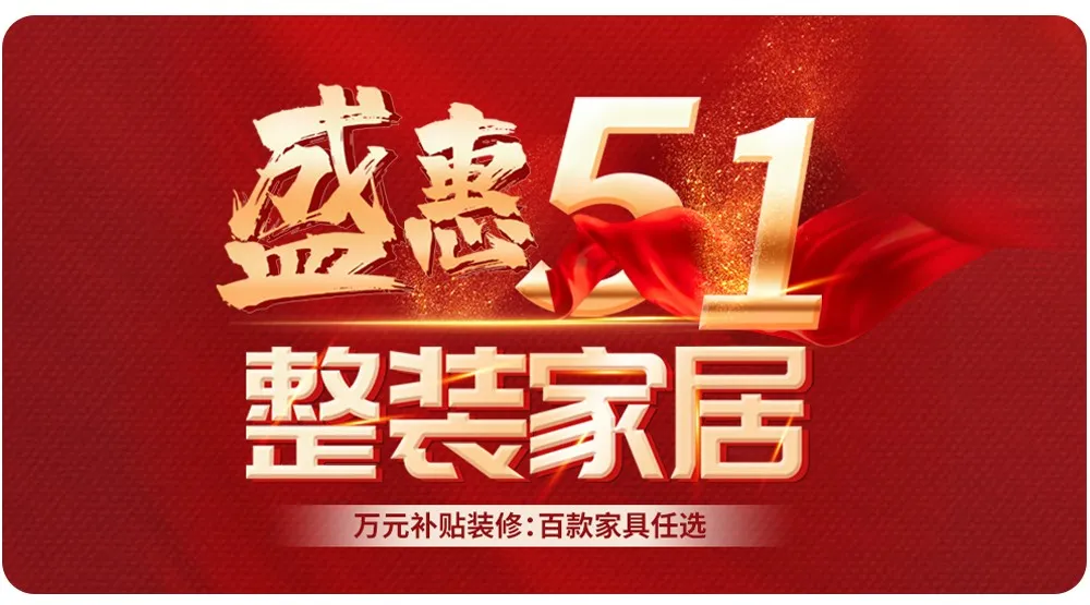 【全屋整裝·萬元補(bǔ)貼】杰美裝飾五一裝修惠民活動，正式啟幕！