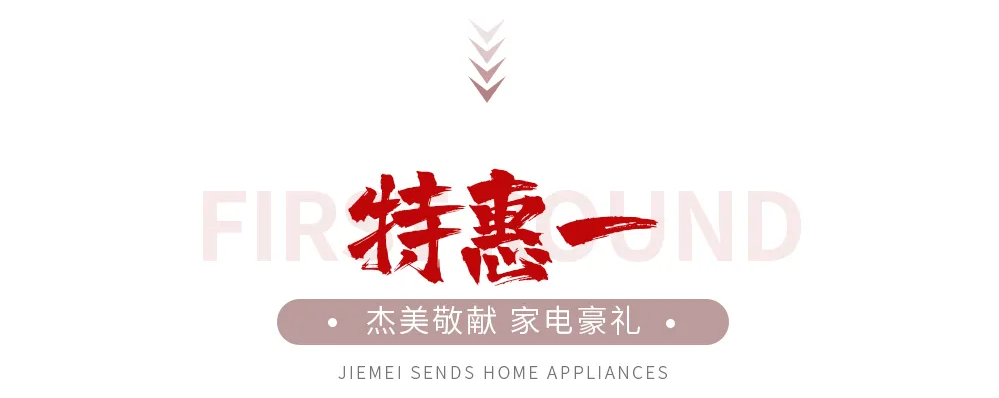 【全屋整裝·萬元補(bǔ)貼】杰美裝飾五一裝修惠民活動，正式啟幕！