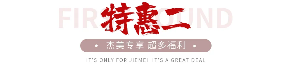 【全屋整裝·萬元補(bǔ)貼】杰美裝飾五一裝修惠民活動，正式啟幕！