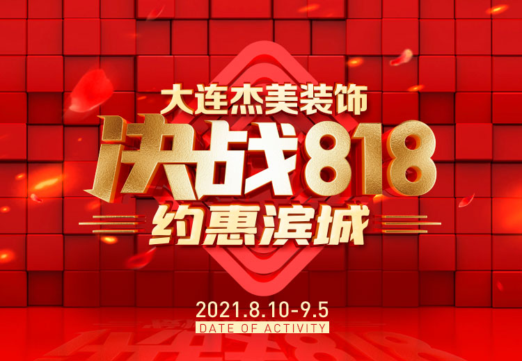 818約惠濱城 | 裝修鉅惠禮獻全城，蓄勢待發(fā)千萬別錯過！